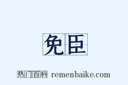 免臣是什么意思的图片